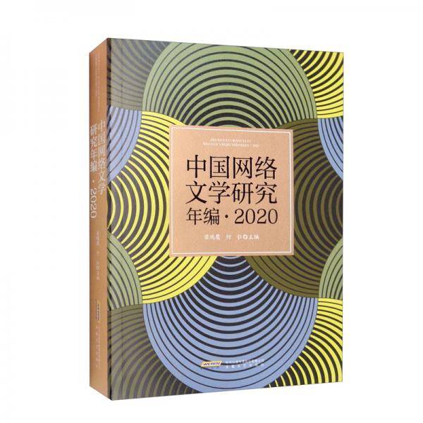 中国网络文学研究年编·2020