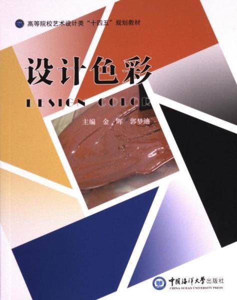 全新正版图书 设计色彩金晖中国海洋大学出版社9787567035621