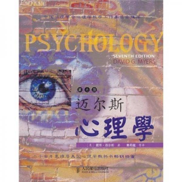 迈尔斯心理学