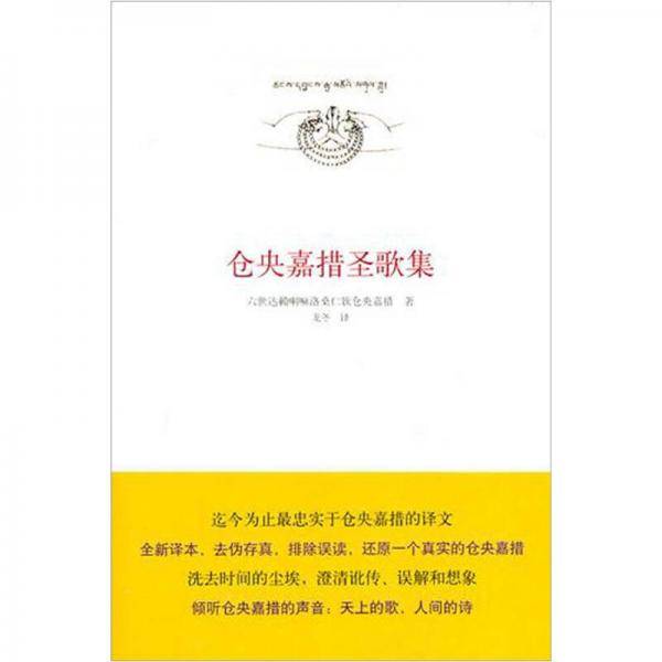 仓央嘉措圣歌集