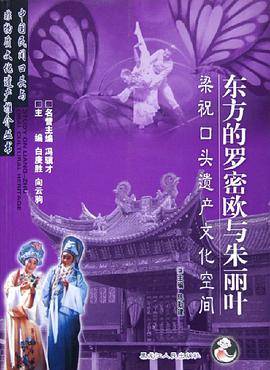 东方的罗密欧与朱丽叶