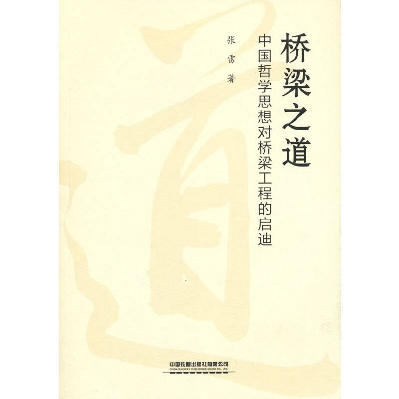 桥梁之道――中国哲学思想对桥梁工程的启迪