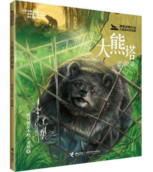 黑鹤动物小说儿童彩绘拼音版・大熊塔的故事
