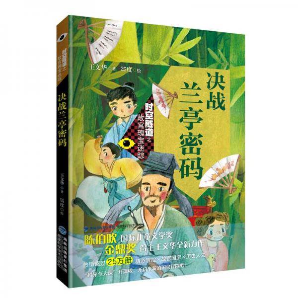 《决战兰亭密码》