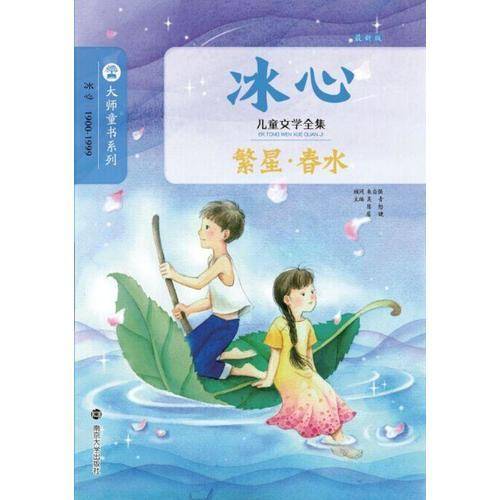 冰心儿童文学全集/繁星·春水