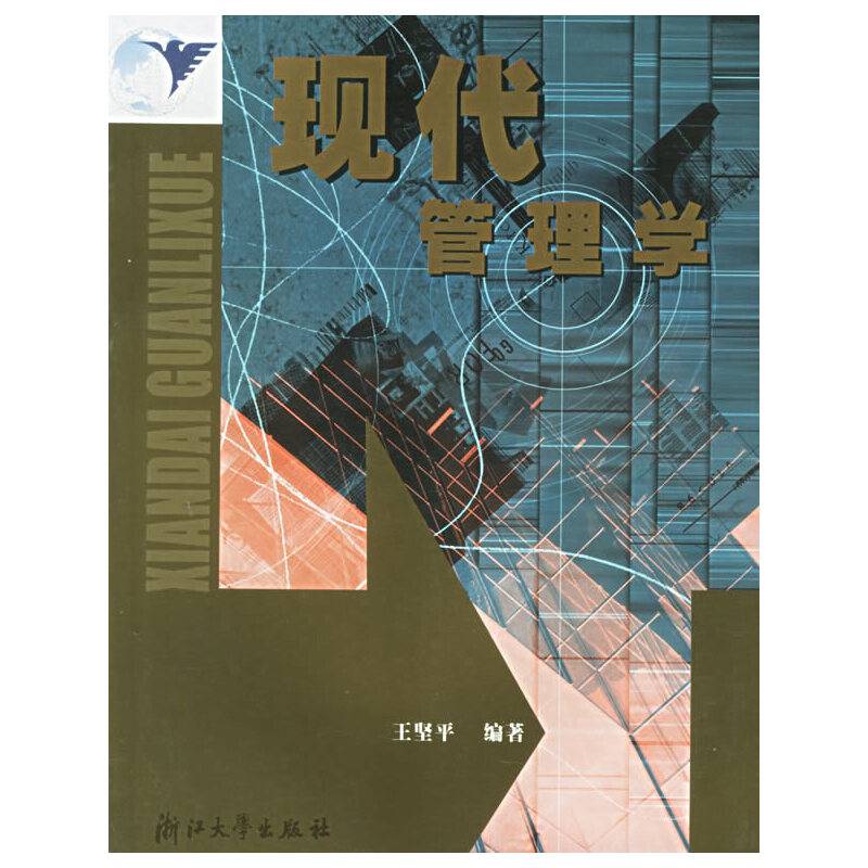 现代管理学