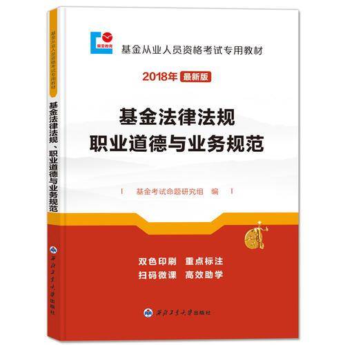 基金从业资格考试2018年新版教材 基金法律法规职业道德与业务规范