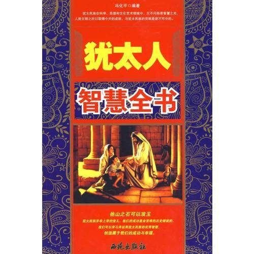 犹太人智慧全书