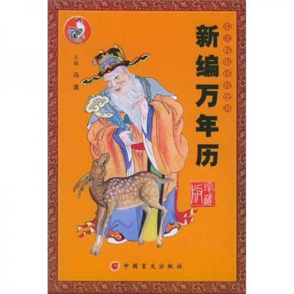 新编万年历