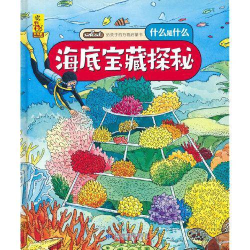 给孩子的万物启蒙书：海底宝藏探秘
