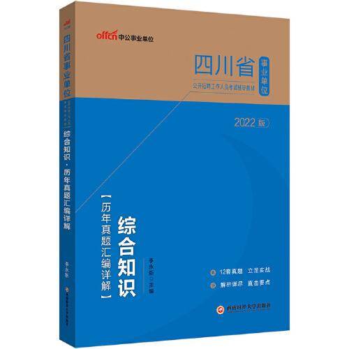 四川事业单位考试用书中公2022四川省事业单位公开招聘工作人员考试辅导教材综合知识历年真题汇编详解