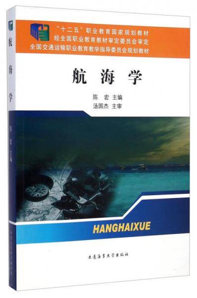 航海学/全国交通运输职业教育教学指导委员会规划教材·“十二五”职业教育国家规划教材