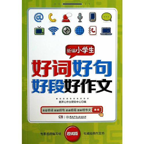 新编小学生好词好句好段好作文（应试版）