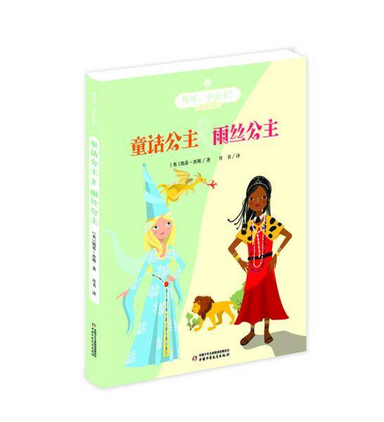 你好，小公主！·双册装：童话公主 & 雨丝公主