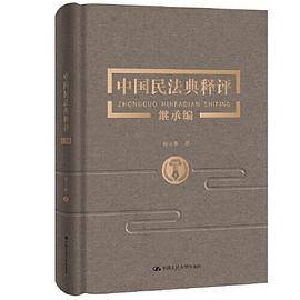 中国民法典释评·继承编