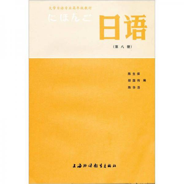 大学日语专业高年级教材:日语(8)