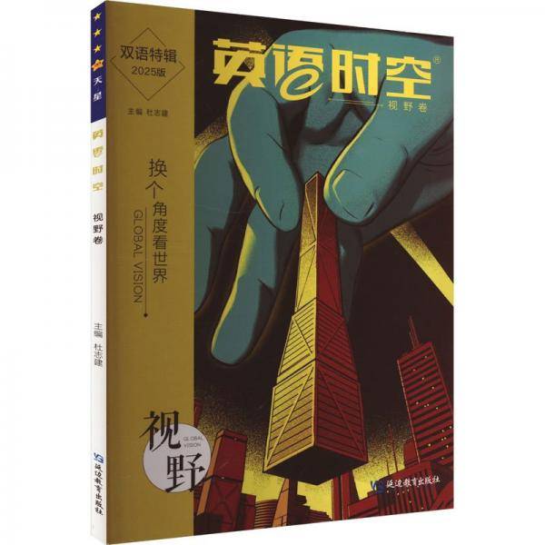 英语时空 视野卷
