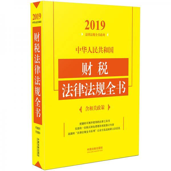 中华人民共和国财税法律法规全书（含相关政策）（2019年版）