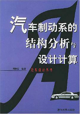 汽车制动系的结构分析与设计计算