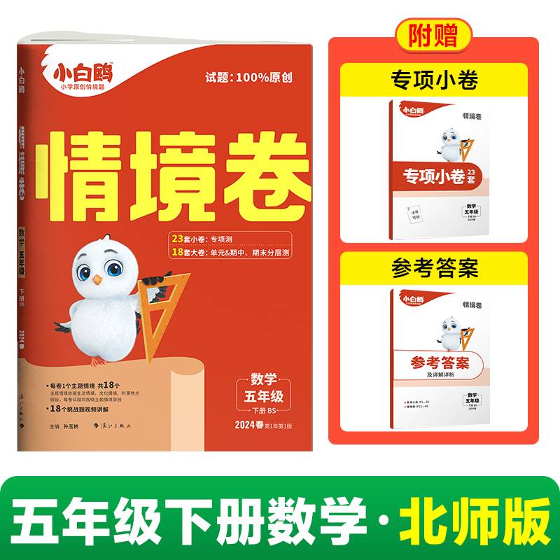 2024小白鸥情境卷.数学五年级 北师版 下册