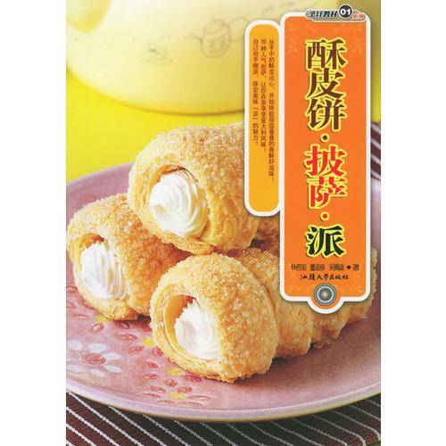 酥皮饼.披萨.派