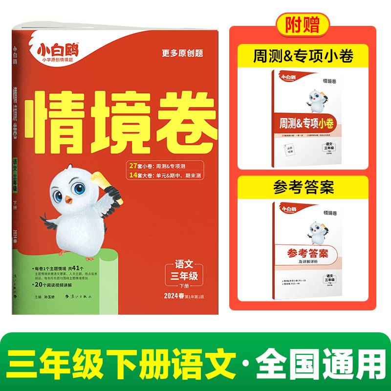 2024小白鸥情境卷.语文三年级下册