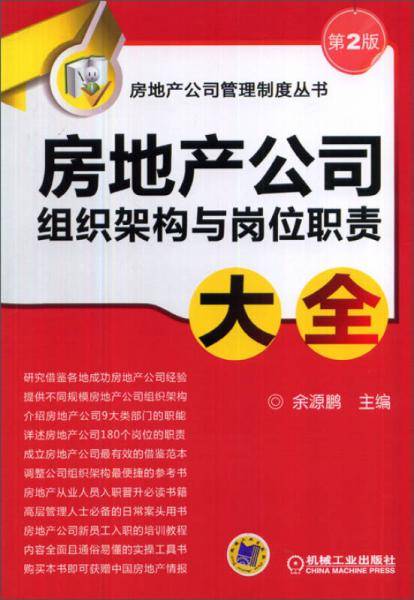 房地产公司组织架构与岗位职责大全