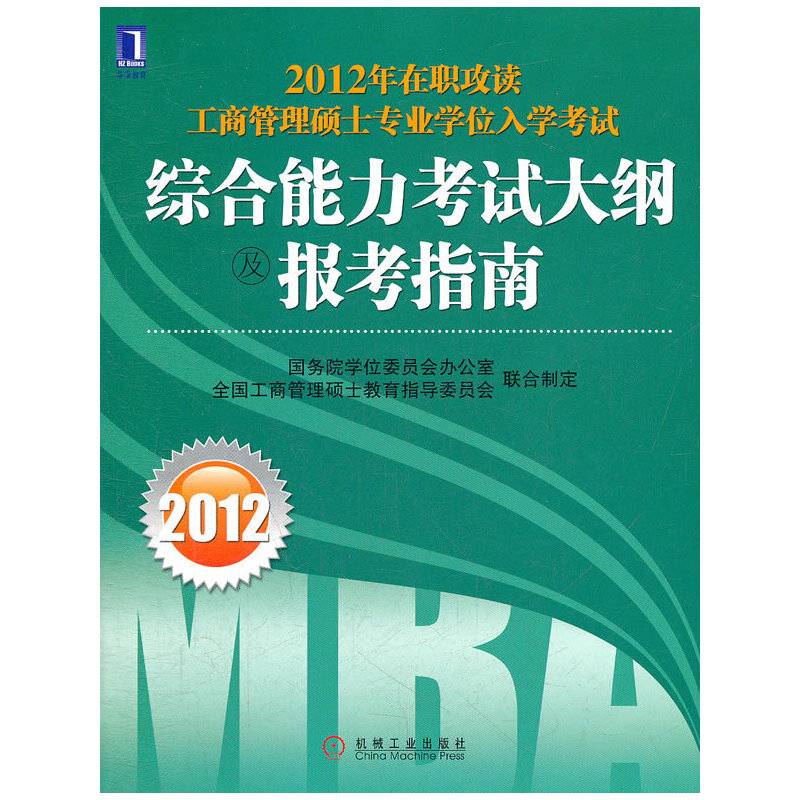 2012年在职攻读工商管理硕士专业学位入学考试综合能力考试大纲及报考指南