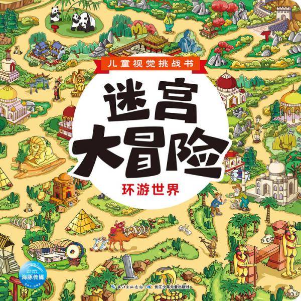 儿童视觉挑战书·迷宫大冒险： 环游世界