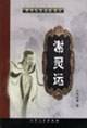 晋宋乱世名臣演义