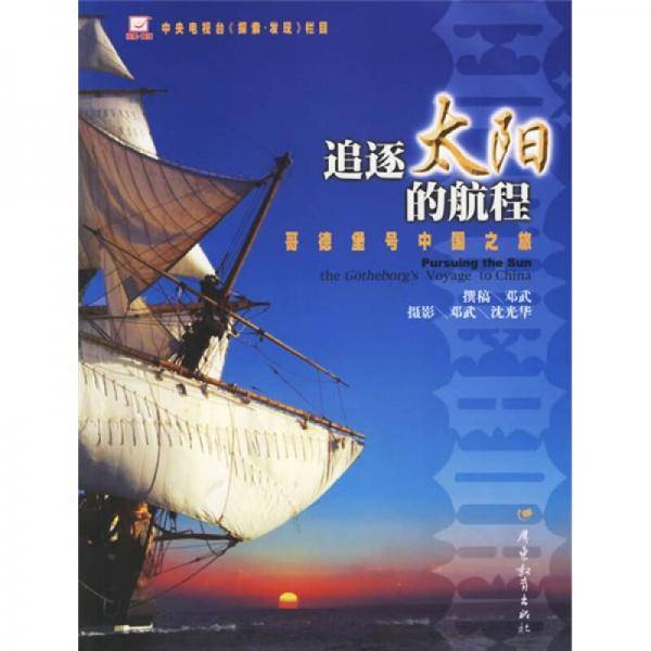 追逐太阳的航程