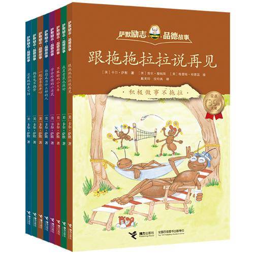 萨默励志・品德故事