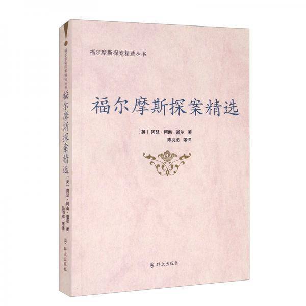 福尔摩斯探案精选