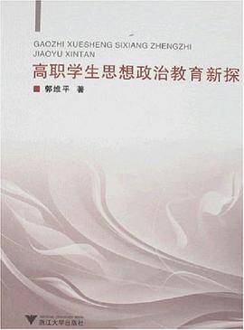 高职学生思想政治教育新探
