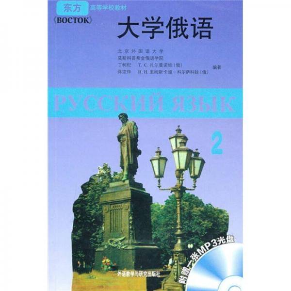 大学俄语
