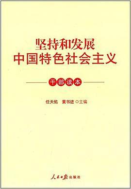 坚持和发展中国特色社会主义干部读本