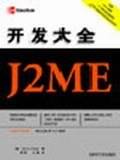 J2ME开发大全
