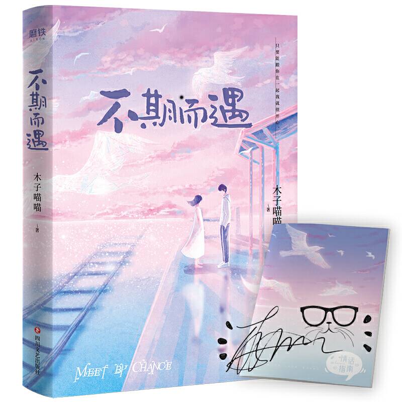 不期而遇