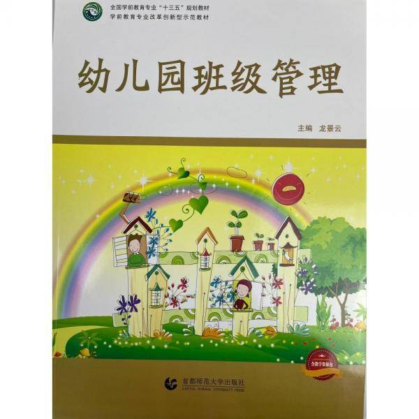 幼儿园班级管理