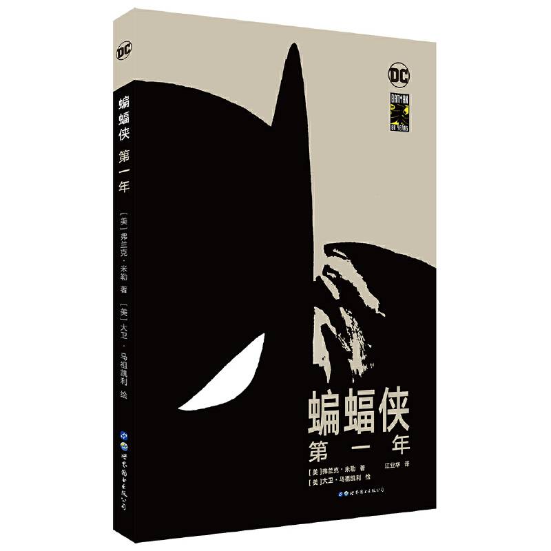 蝙蝠侠：第一年