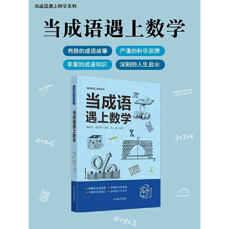 当成语遇上数学