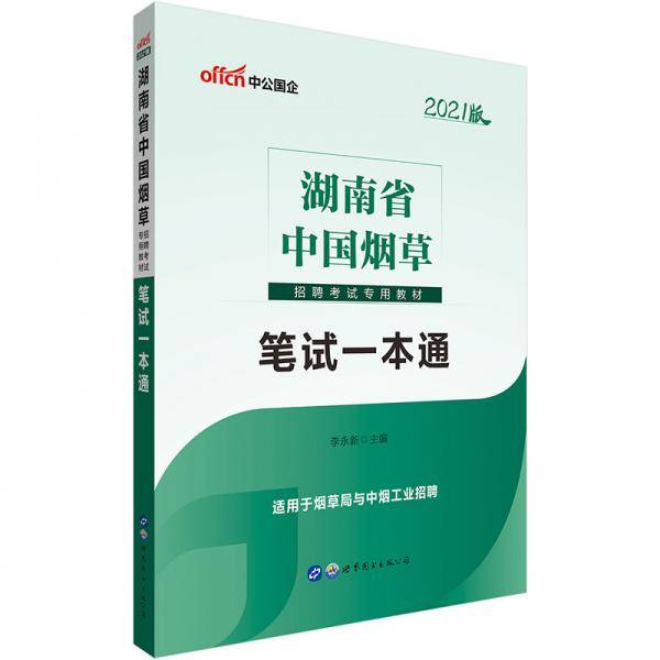 中公教育2021湖南省中国烟草招聘考试教材：笔试一本通