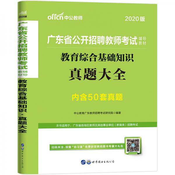 中公教育2020广东省公开招聘教师考试教材：教育综合基础知识真题大全