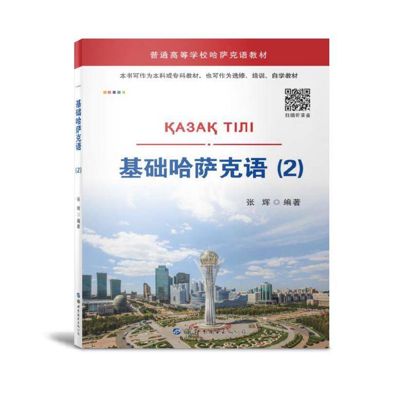 基础哈萨克语