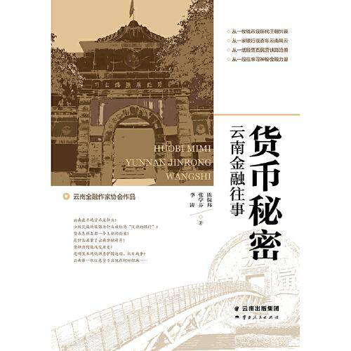 货币秘密：云南金融往事