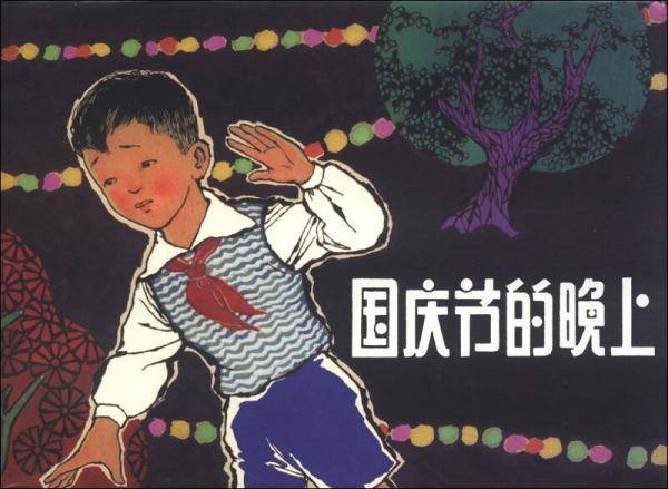 国庆节的晚上(32K精装本连环画)