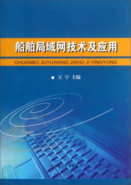 船舶局域网技术及应用