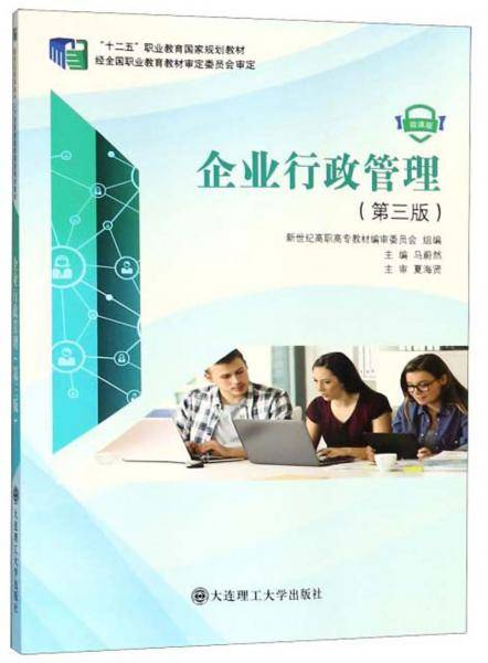 企业行政管理（第3版 微课版）/“十二五”职业教育国家规划教材