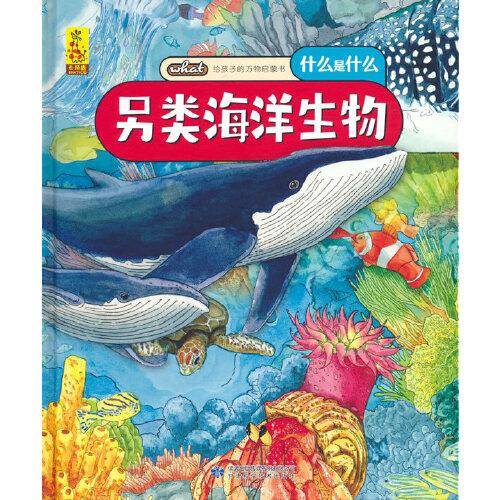 给孩子的万物启蒙书：另类海洋生物