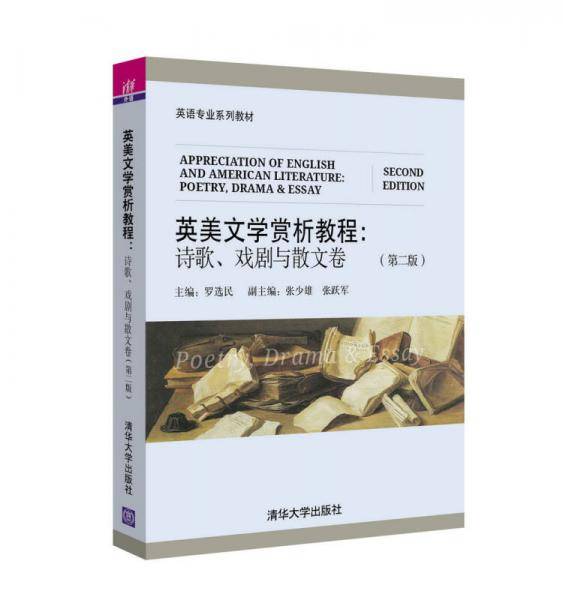 英美文学赏析教程(诗歌、戏剧与散文卷)